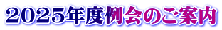 2025年度例会のご案内