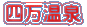 四万温泉