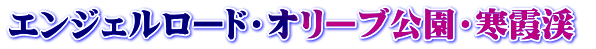 エンジェルロード・オリーブ公園・寒霞渓 