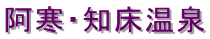 阿寒・知床温泉