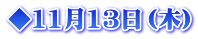 ◆11月13日（木）