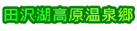 田沢湖高原温泉郷