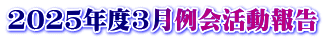 2025年度3月例会活動報告