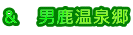 & 男鹿温泉郷