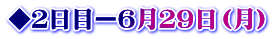 ◆２日目ー６月２９日（月）