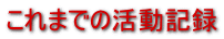 これまでの活動記録