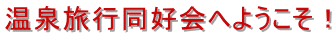 温泉旅行同好会へようこそ!
